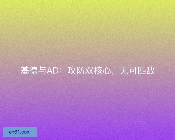 基德与AD：攻防双核心，无可匹敌