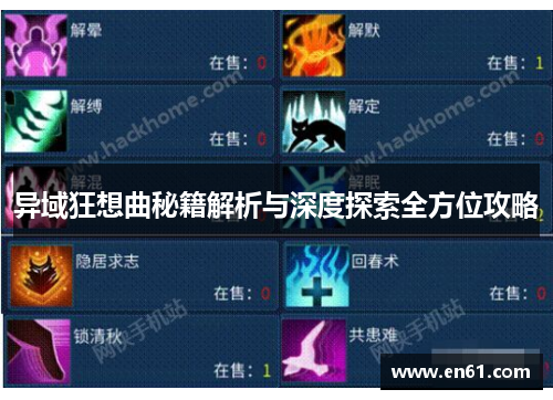 异域狂想曲秘籍解析与深度探索全方位攻略