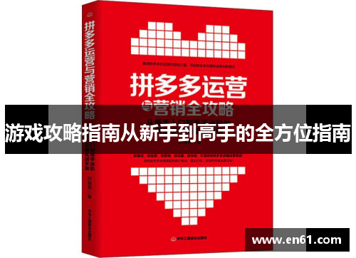 游戏攻略指南从新手到高手的全方位指南