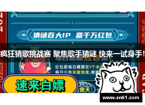 疯狂猜歌挑战赛 聚焦歌手猜谜 快来一试身手！