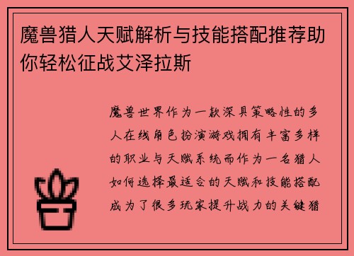 魔兽猎人天赋解析与技能搭配推荐助你轻松征战艾泽拉斯