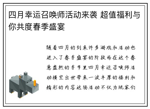 四月幸运召唤师活动来袭 超值福利与你共度春季盛宴