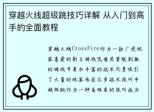 穿越火线超级跳技巧详解 从入门到高手的全面教程