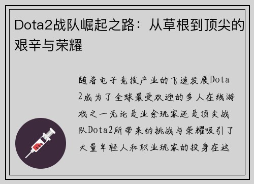Dota2战队崛起之路：从草根到顶尖的艰辛与荣耀