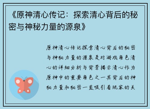 《原神清心传记：探索清心背后的秘密与神秘力量的源泉》