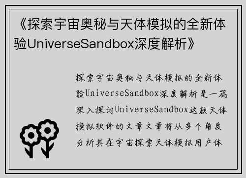 《探索宇宙奥秘与天体模拟的全新体验UniverseSandbox深度解析》