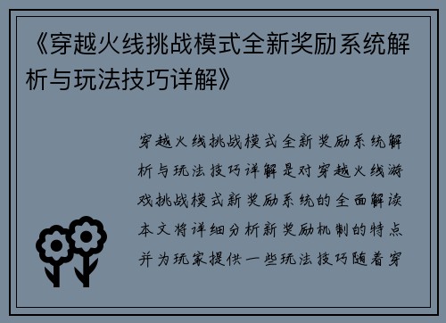 《穿越火线挑战模式全新奖励系统解析与玩法技巧详解》