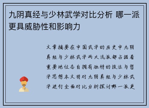 九阴真经与少林武学对比分析 哪一派更具威胁性和影响力