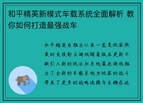 和平精英新模式车载系统全面解析 教你如何打造最强战车