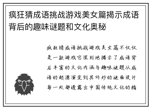 疯狂猜成语挑战游戏美女篇揭示成语背后的趣味谜题和文化奥秘