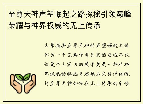 至尊天神声望崛起之路探秘引领巅峰荣耀与神界权威的无上传承