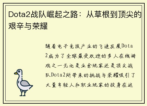 Dota2战队崛起之路：从草根到顶尖的艰辛与荣耀
