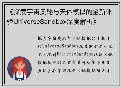 《探索宇宙奥秘与天体模拟的全新体验UniverseSandbox深度解析》