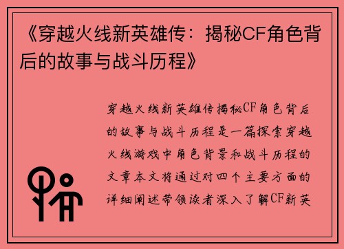 《穿越火线新英雄传：揭秘CF角色背后的故事与战斗历程》