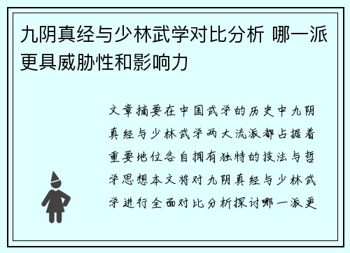 九阴真经与少林武学对比分析 哪一派更具威胁性和影响力