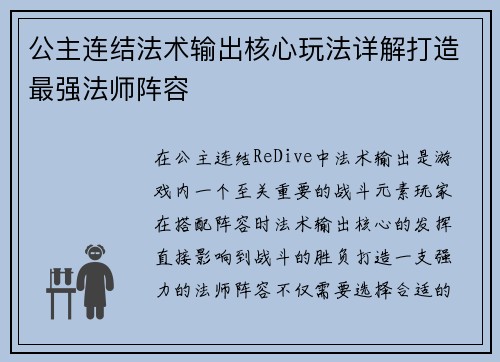 公主连结法术输出核心玩法详解打造最强法师阵容