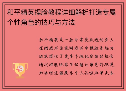 和平精英捏脸教程详细解析打造专属个性角色的技巧与方法