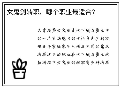 女鬼剑转职，哪个职业最适合？
