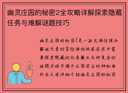 幽灵庄园的秘密2全攻略详解探索隐藏任务与难解谜题技巧