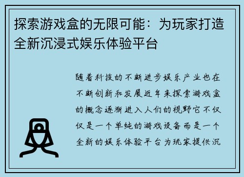 探索游戏盒的无限可能：为玩家打造全新沉浸式娱乐体验平台