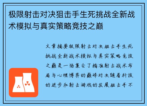 极限射击对决狙击手生死挑战全新战术模拟与真实策略竞技之巅