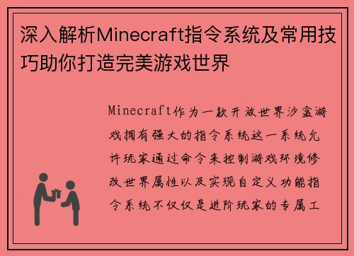 深入解析Minecraft指令系统及常用技巧助你打造完美游戏世界