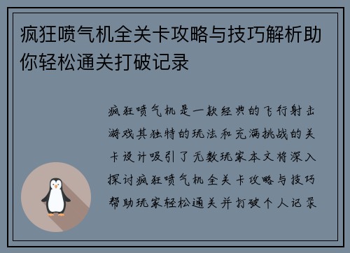 疯狂喷气机全关卡攻略与技巧解析助你轻松通关打破记录