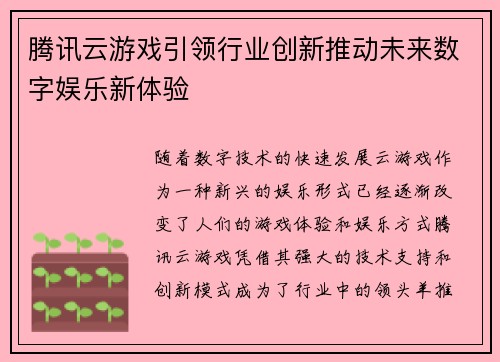 腾讯云游戏引领行业创新推动未来数字娱乐新体验