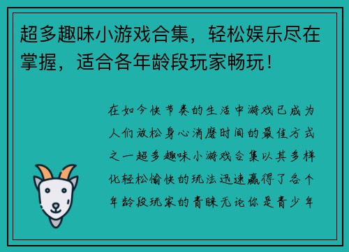 超多趣味小游戏合集，轻松娱乐尽在掌握，适合各年龄段玩家畅玩！