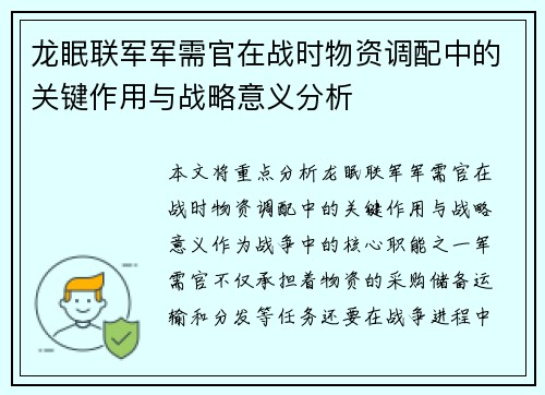 龙眠联军军需官在战时物资调配中的关键作用与战略意义分析