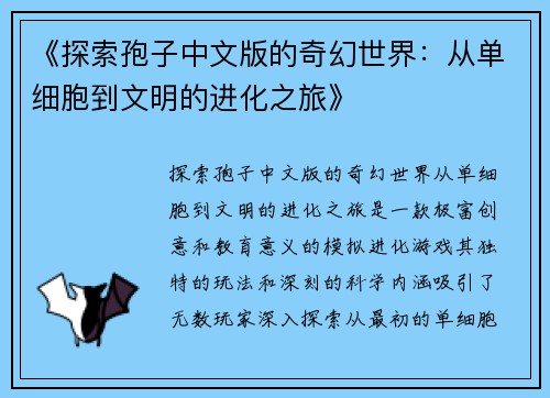 《探索孢子中文版的奇幻世界：从单细胞到文明的进化之旅》