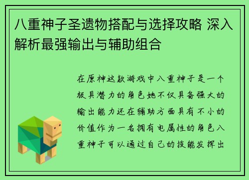 八重神子圣遗物搭配与选择攻略 深入解析最强输出与辅助组合