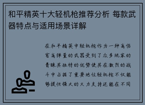 和平精英十大轻机枪推荐分析 每款武器特点与适用场景详解