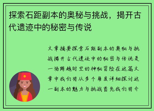 探索石距副本的奥秘与挑战，揭开古代遗迹中的秘密与传说