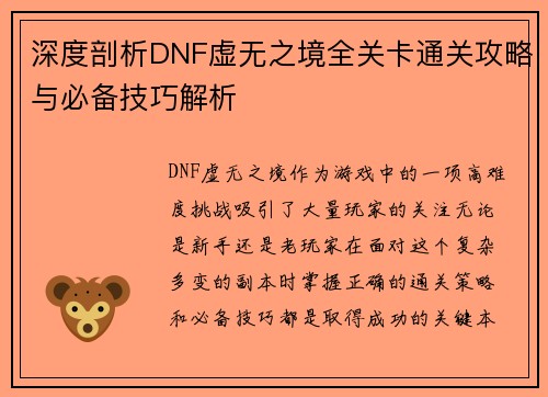 深度剖析DNF虚无之境全关卡通关攻略与必备技巧解析
