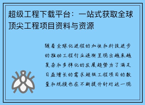 超级工程下载平台：一站式获取全球顶尖工程项目资料与资源