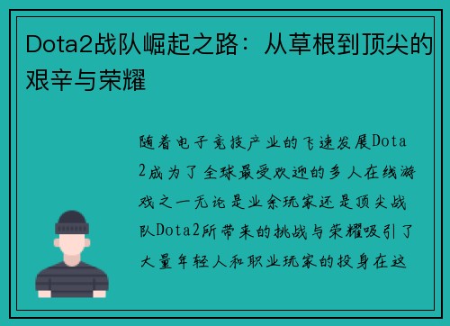 Dota2战队崛起之路：从草根到顶尖的艰辛与荣耀