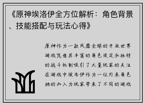 《原神埃洛伊全方位解析：角色背景、技能搭配与玩法心得》