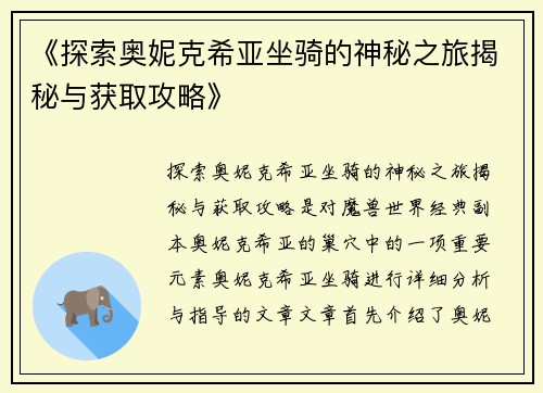 《探索奥妮克希亚坐骑的神秘之旅揭秘与获取攻略》