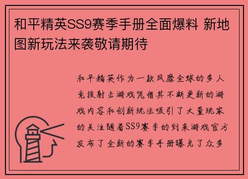和平精英SS9赛季手册全面爆料 新地图新玩法来袭敬请期待
