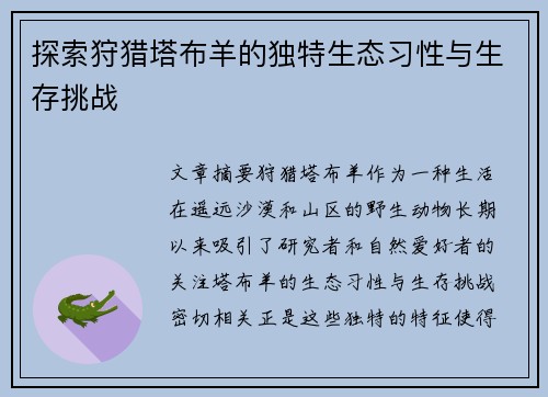 探索狩猎塔布羊的独特生态习性与生存挑战