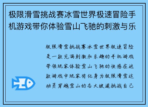 极限滑雪挑战赛冰雪世界极速冒险手机游戏带你体验雪山飞驰的刺激与乐趣