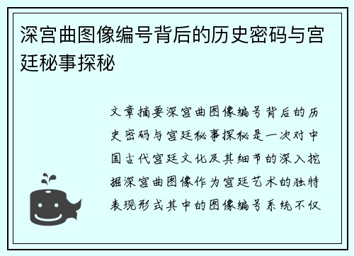 深宫曲图像编号背后的历史密码与宫廷秘事探秘
