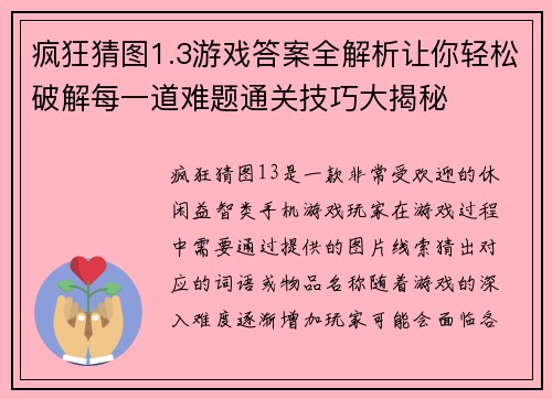 疯狂猜图1.3游戏答案全解析让你轻松破解每一道难题通关技巧大揭秘