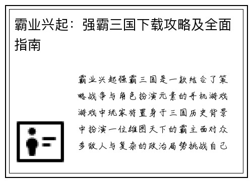 霸业兴起：强霸三国下载攻略及全面指南