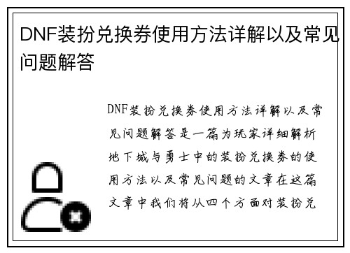 DNF装扮兑换券使用方法详解以及常见问题解答
