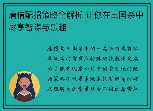 唐僧配招策略全解析 让你在三国杀中尽享智谋与乐趣