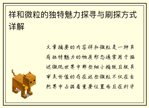 祥和微粒的独特魅力探寻与刷探方式详解