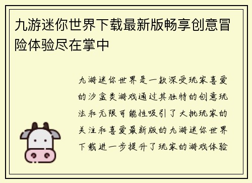 九游迷你世界下载最新版畅享创意冒险体验尽在掌中