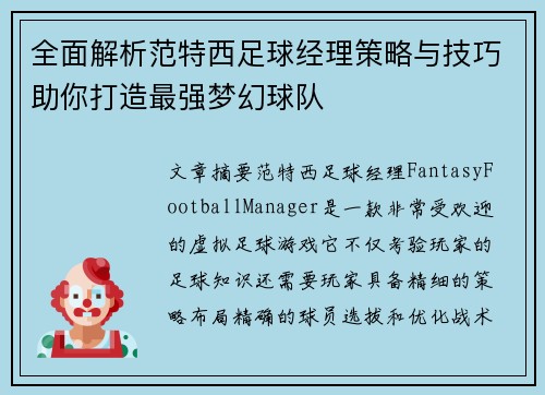 全面解析范特西足球经理策略与技巧助你打造最强梦幻球队